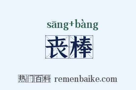 丧棒是什么意思的图片
